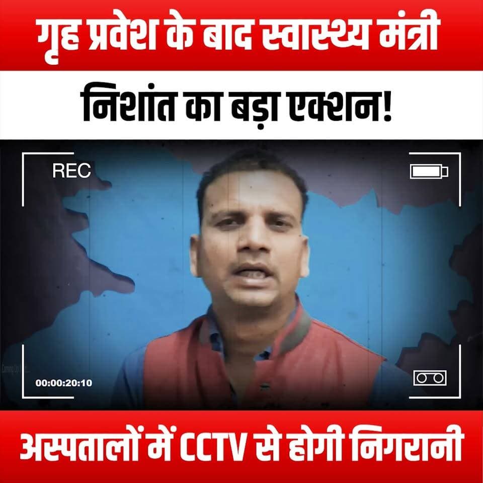 गृह प्रवेश के बाद स्वास्थ्य मंत्री निशांत का बड़ा एक्शन! अस्पतालों में CCTV से होगी निगरानी
#HousewarmingCeremony #HealthMinister #Nishant #MajorAction #CCTVMonitoring #HospitalSafety #HealthcareReform #PublicHealth #PatientSafety #HealthCareInnovation #GovernmentAction #TransparencyInHealthcare #SmartHospitals #HealthTech #CommunityHealth #SafetyFirst #HealthAwareness #CCTVInHospitals #HealthcareQuality #HealthPolicy #MinisterialAction #HealthInfrastructure #Accountability #HealthSurveillance #ModernHealthcare #CCTVTechnology #HealthMinisterUpdates #HospitalManagementent #SafeHospitals #HealthForAll
