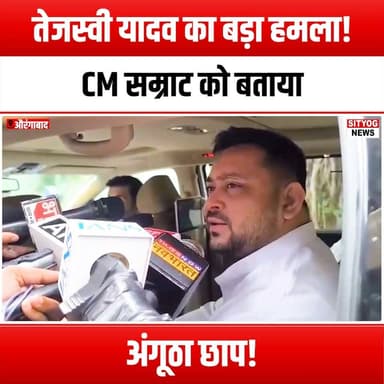 तेजस्वी यादव का बड़ा हमला! CM सम्राट को बताया 'अंगूठा छाप'!
#TejashwiYadav #Samrat #PoliticalDebate #BiharPolitics #IlliterateCM #PoliticalAttack #YouthLeader #BiharCM #PoliticalRally #Election2024 #PoliticalCommentary #Leadership #PoliticalNews #BiharUpdates #PoliticalStrategy #PublicSpeech #PoliticalCritique #PoliticalOpposition #BiharYouth #PoliticalEngagement #DemocracyInAction #PoliticalDiscourse #CivicParticipation #PoliticalAwareness #SocialIssues #PoliticalAccountability #BiharDevelopment #PoliticalLeadership #YouthEmpowerment #PoliticalReform #BiharVoices