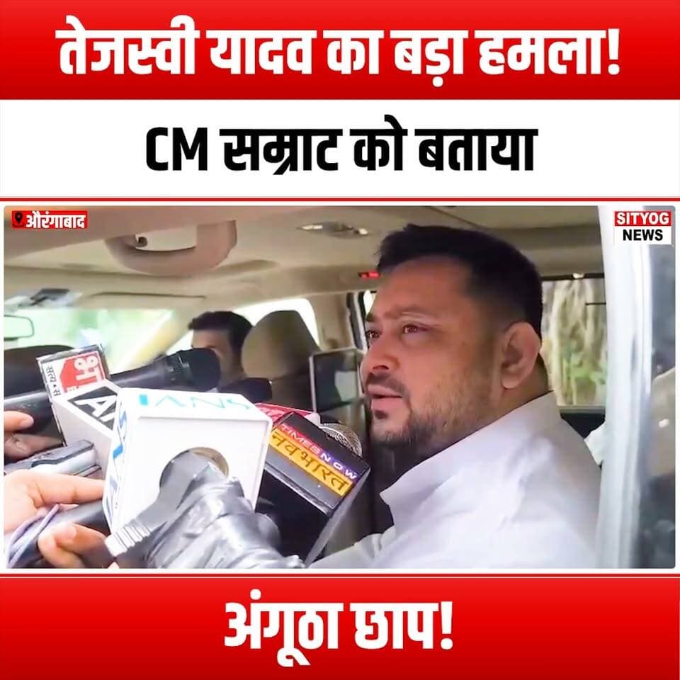 तेजस्वी यादव का बड़ा हमला! CM सम्राट को बताया 'अंगूठा छाप'!
#TejashwiYadav #Samrat #PoliticalDebate #BiharPolitics #IlliterateCM #PoliticalAttack #YouthLeader #BiharCM #PoliticalRally #Election2024 #PoliticalCommentary #Leadership #PoliticalNews #BiharUpdates #PoliticalStrategy #PublicSpeech #PoliticalCritique #PoliticalOpposition #BiharYouth #PoliticalEngagement #DemocracyInAction #PoliticalDiscourse #CivicParticipation #PoliticalAwareness #SocialIssues #PoliticalAccountability #BiharDevelopment #PoliticalLeadership #YouthEmpowerment #PoliticalReform #BiharVoices