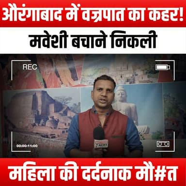 औरंगाबाद में वज्रपात का कहर! मवेशी बचाने निकली महिला की दर्दनाक मौ#त
#LightningStrike #Aurangabad #TragicIncident #CattleRescue #NatureDisaster #StormyWeather #HumanTragedy #AnimalWelfare #SafetyFirst #WeatherAlert #CommunitySupport #EmergencyResponse #NaturalDisasters #CattleProtection #HeartbreakingStory #LocalNews #IndiaNews #WildlifeConservation #LightningSafety #HeroicActs #FarmLife #RuralIndia #CrisisManagement #StormDamage #CattleFarmers #AwarenessCampaign #ProtectOurAnimals #Nature'sFury