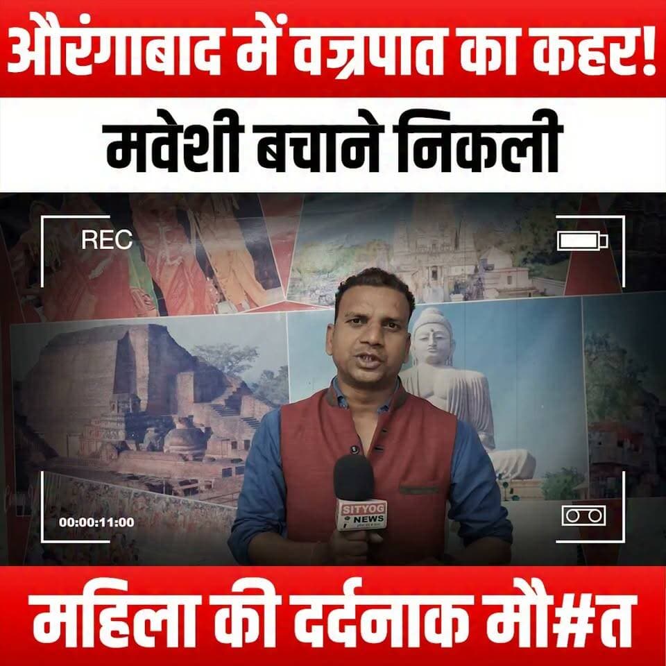 औरंगाबाद में वज्रपात का कहर! मवेशी बचाने निकली महिला की दर्दनाक मौ#त
#LightningStrike #Aurangabad #TragicIncident #CattleRescue #NatureDisaster #StormyWeather #HumanTragedy #AnimalWelfare #SafetyFirst #WeatherAlert #CommunitySupport #EmergencyResponse #NaturalDisasters #CattleProtection #HeartbreakingStory #LocalNews #IndiaNews #WildlifeConservation #LightningSafety #HeroicActs #FarmLife #RuralIndia #CrisisManagement #StormDamage #CattleFarmers #AwarenessCampaign #ProtectOurAnimals #Nature'sFury