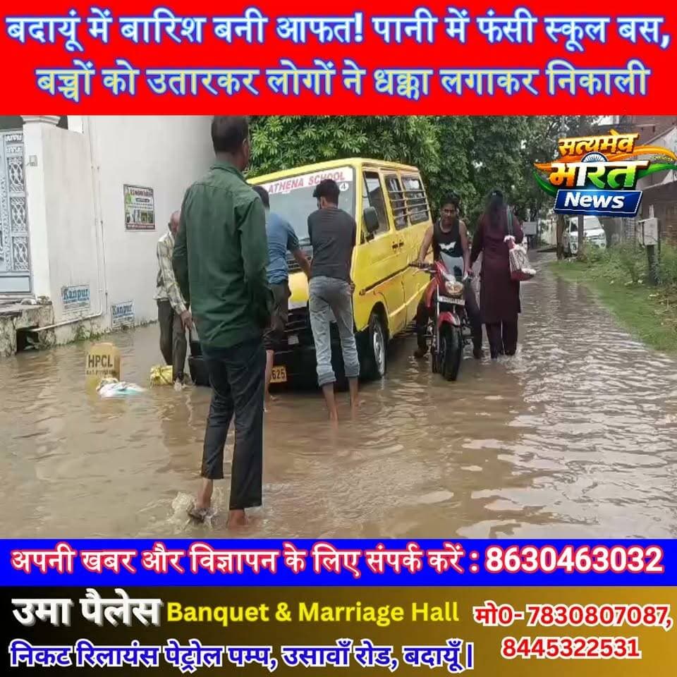 बदायूं में बारिश बनी आफत! पानी में फंसी स्कूल बस, बच्चों को उतारकर लोगों ने धक्का लगाकर निकाली | #Badaun #SchoolBus #Rain #Waterlogging #BreakingNews #UPNews #ViralNews
