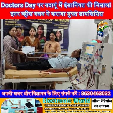 Doctors Day पर बदायूं में इंसानियत की मिसाल! इनर व्हील क्लब ने कराया मुफ्त डायलिसिस, समर्पित डॉक्टरों का किया सम्मान | #DoctorsDay #InnerWheelClub #Badaun #FreeDialysis #Healthcare #SocialService #BreakingNews
