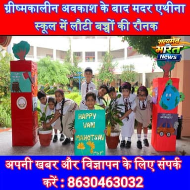 ग्रीष्मकालीन अवकाश के बाद मदर एथीना स्कूल में लौटी बच्चों की रौनक, वन महोत्सव के साथ हुआ नए सत्र का शुभारंभ | #MotherAthenaSchool #VanMahotsav #Badaun #SchoolNews #Environment #TreePlantation #EducationNews