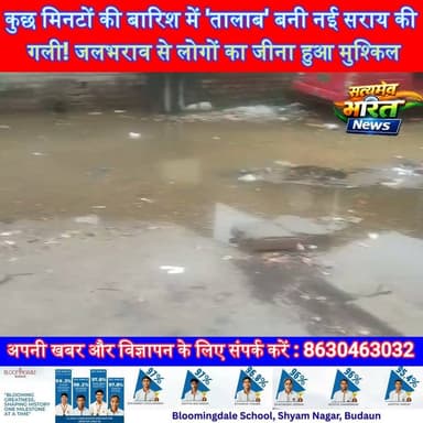 कुछ मिनटों की बारिश में 'तालाब' बनी नई सराय की गली! जलभराव से लोगों का जीना हुआ मुश्किल | #Badaun #Waterlogging #Rain #NaiSarai #UPNews #LocalNews #BreakingNews