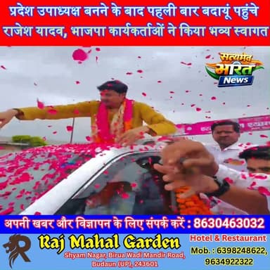 प्रदेश उपाध्यक्ष बनने के बाद पहली बार बदायूं पहुंचे राजेश यादव, भाजपा कार्यकर्ताओं ने किया भव्य स्वागत | #RajeshYadav #BJP #Badaun #UPPolitics #Welcome #BJPUP #BreakingNews