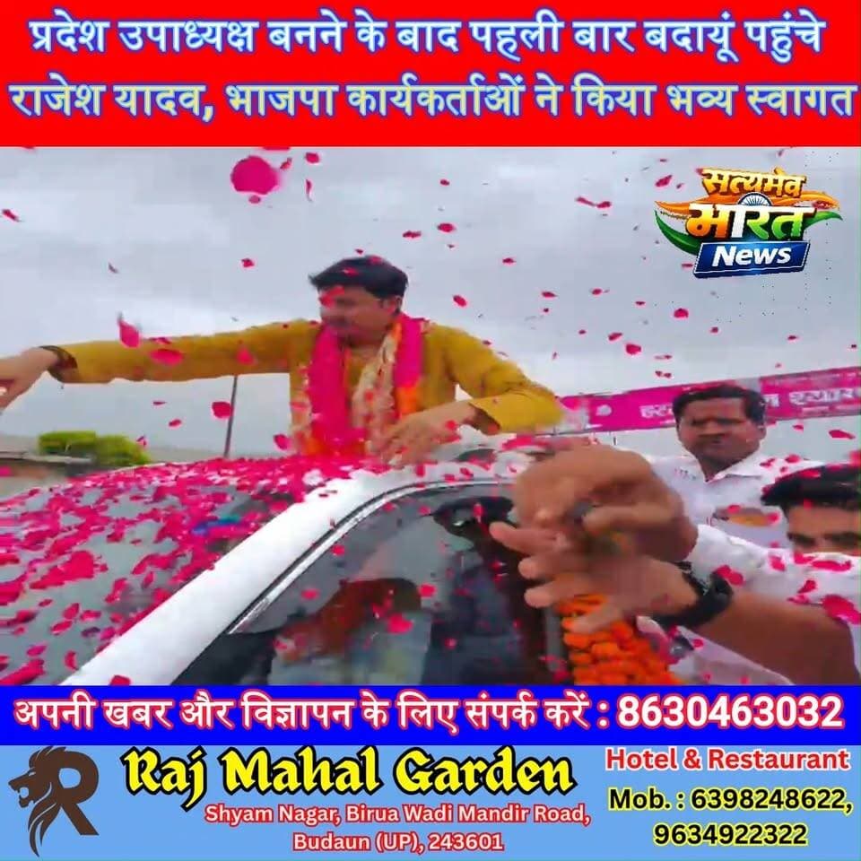 प्रदेश उपाध्यक्ष बनने के बाद पहली बार बदायूं पहुंचे राजेश यादव, भाजपा कार्यकर्ताओं ने किया भव्य स्वागत | #RajeshYadav #BJP #Badaun #UPPolitics #Welcome #BJPUP #BreakingNews
