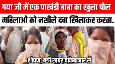 गया जी के बांकेबाजार में, एक पाखंडी बाबा का खुला पोल झाङ फूक के नाम पर नशीले पदार्थ खिलाकर महिलाओं को करता था शोषण 😱 Satya TV Gaya Bihar #bikebazar #gayaji #baba #viral #video