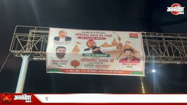 राम के नाम पर पोस्टर पॉलिटिक्स! काशी में लगे अखिलेश के धनुष-बाण वाले पोस्टर, लिखा- राम मंदिर में चोरी करने वालों को नहीं छोड़ेंगे... #VaranasiNews #AkhileshYadav #RamMandirVivad #PosterPolitics #KashiPosterWar #ChandaChori #AyodhyaRamMandir #SPPoster #DhanushBaan #BanarasNews #KashiNews #VaranasiUpdate #UPPolitics #RamKeNaamParSiyasat #Lahurabir #Kachahari #PosterVivad #PurvanchalPolitics #RamMandirChanda #AkhileshKaPoster #VaranasiPoster #SiyasiSangram #RamMandirPolitics #KashiVivad #UPNews #PosterSeSiyasat #VaranasiPolitics #ChandaVivad #RamAurRajneeti #BanarasUpdate