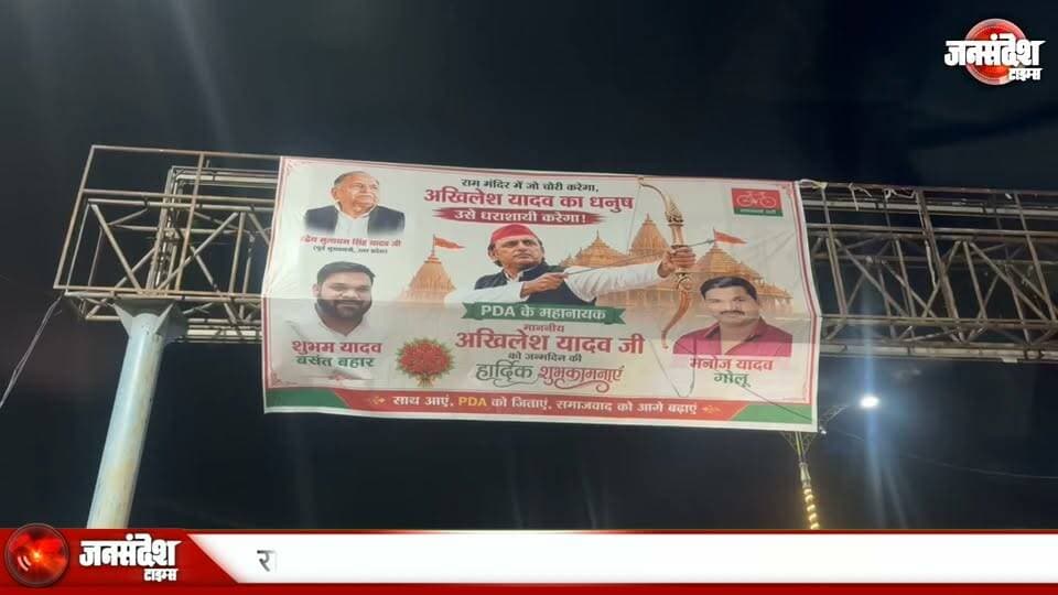 राम के नाम पर पोस्टर पॉलिटिक्स! काशी में लगे अखिलेश के धनुष-बाण वाले पोस्टर, लिखा- राम मंदिर में चोरी करने वालों को नहीं छोड़ेंगे... #VaranasiNews #AkhileshYadav #RamMandirVivad #PosterPolitics #KashiPosterWar #ChandaChori #AyodhyaRamMandir #SPPoster #DhanushBaan #BanarasNews #KashiNews #VaranasiUpdate #UPPolitics #RamKeNaamParSiyasat #Lahurabir #Kachahari #PosterVivad #PurvanchalPolitics #RamMandirChanda #AkhileshKaPoster #VaranasiPoster #SiyasiSangram #RamMandirPolitics #KashiVivad #UPNews #PosterSeSiyasat #VaranasiPolitics #ChandaVivad #RamAurRajneeti #BanarasUpdate