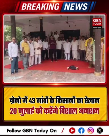 ग्रेटर नोएडा: 43 गांवों के किसानों का ऐलान, 20 जुलाई को करेंगे विशाल अनशन
#GreaterNoida #FarmersProtest #LandRights