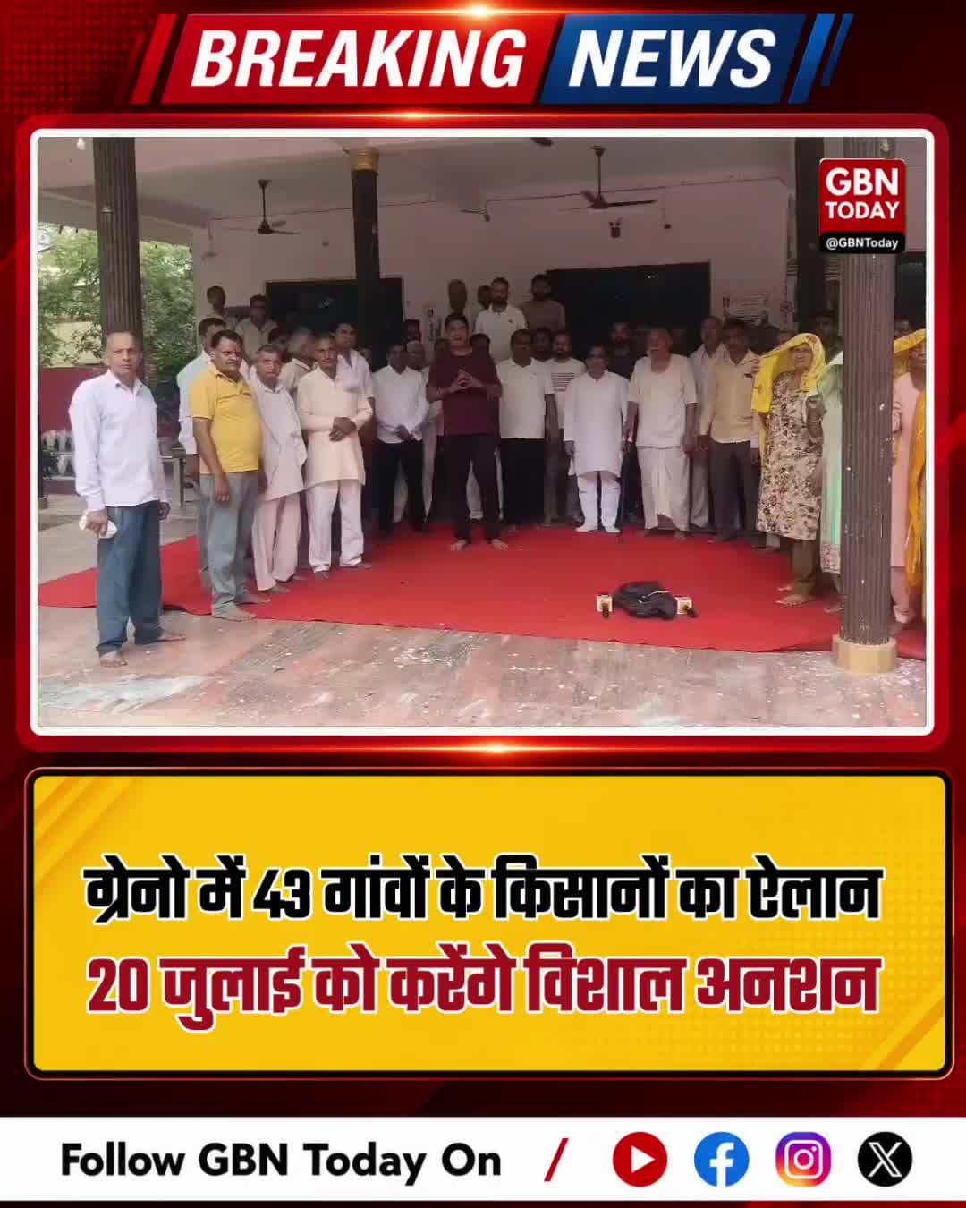 ग्रेटर नोएडा: 43 गांवों के किसानों का ऐलान, 20 जुलाई को करेंगे विशाल अनशन
#GreaterNoida #FarmersProtest #LandRights