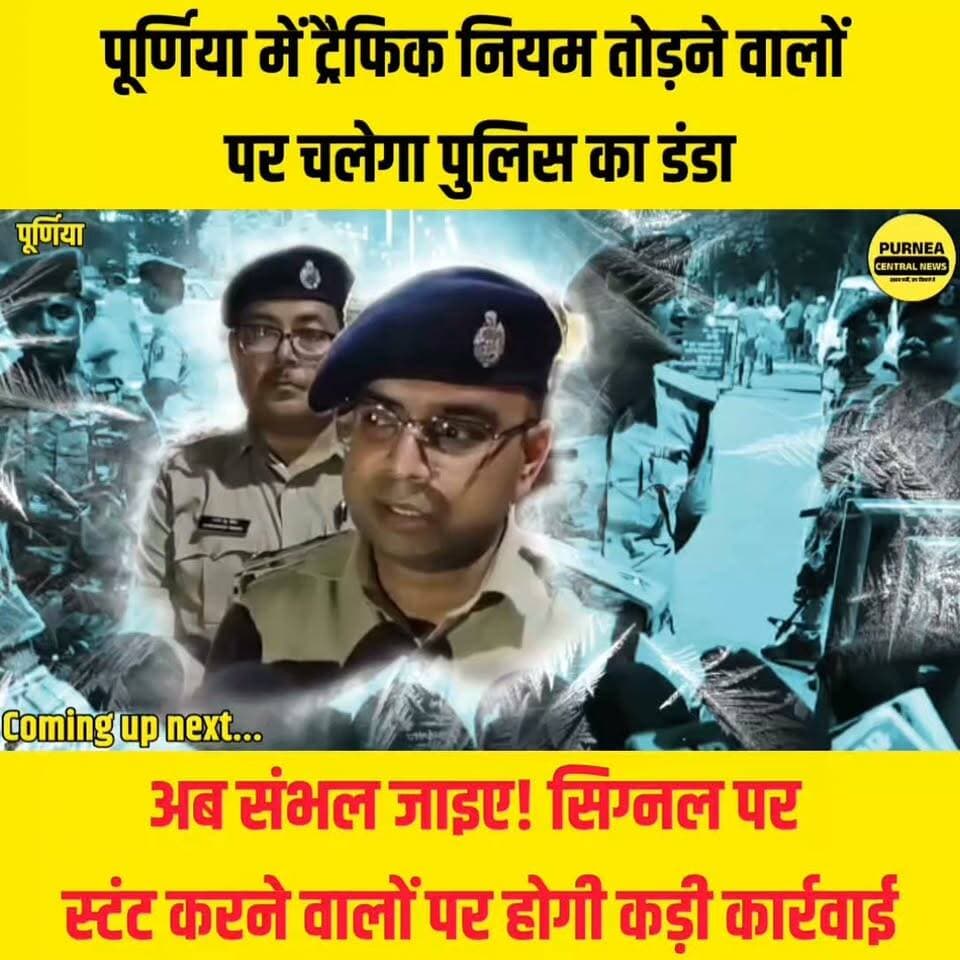 🚨 सावधान! पूर्णिया की सड़कों पर बाइक चलाते हैं तो ये खबर जरूर देखें...
Purnea #PurneaNews #PurneaPolice #TrafficRules #TrafficUpdate #SSPDrSouryaSuman #BikeStunt #RoadSafety