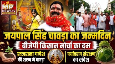 BJP किसान मोर्चा प्रदेश अध्यक्ष जयपाल चावड़ा का जन्मदिन, पर्यावरण संरक्षण का दिया संदेश ! MP News Indore
#MPNews #KisanMorcha #jaipalsinghchawada #birthday