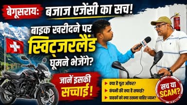 🔥 बेगूसराय में मचा हड़कंप! बाइक खरीदो और स्विट्जरलैंड घूमो? 🇨🇭🏍️
ऑफर सुनकर लोग हैरान… लेकिन इसके पीछे का पूरा सच जानकर आप भी चौंक जाएंगे!
#Begusarai #BajajAgency #BikeOffer #SwitzerlandTrip #ViralNews #ScamAlert #BiharNews #BreakingNews #OfferTruth #TrendingNow
