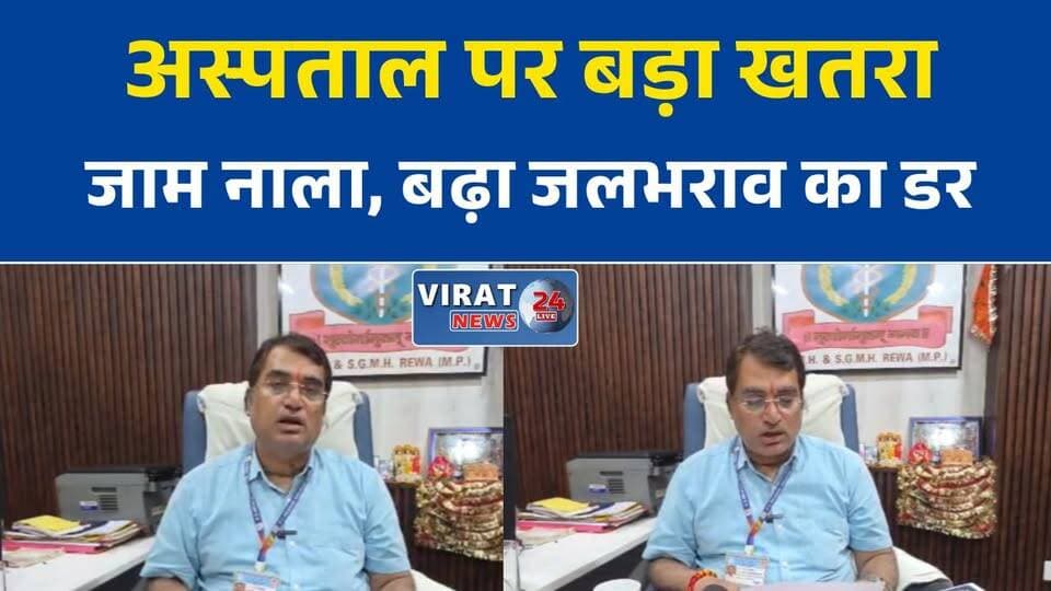 रीवा के संजय गांधी अस्पताल में जलभराव का खतरा, जाम नाले को लेकर सुरक्षा एजेंसी ने दी चेतावनी
बारिश से पहले अस्पताल पर संकट! जाम नाले को लेकर अस्पताल प्रबंधन को लिखा गया पत्र
संजय गांधी अस्पताल की बड़ी लापरवाही उजागर, नाले की सफाई नहीं हुई तो डूब सकता है परिसर
मानसिक रोग विभाग से जनरेटर रूम तक जलभराव का खतरा, प्रशासन से तत्काल कार्रवाई की मांग
रीवा में बारिश से पहले अलर्ट, संजय गांधी अस्पताल के बाहर जाम नाला बना चिंता का कारण#Rewa #RewaNews #SanjayGandhiHospital #SGMH #MadhyaPradesh #MPNews #DrainageIssue #Waterlogging #RainAlert #HospitalNews #BreakingNews #HindiNews #GroundReport #CivicIssues #RewaCity
