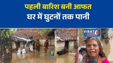 मैहर में बदला मौसम का मिजाज: तेज आंधी-बारिश से जलभराव, कच्चे मकान में घुसा पानी
अमरपाटन में मूसलाधार बारिश का असर, सड़कों पर जलभराव और घरों में घुटनों तक पानी
पहली तेज बारिश बनी आफत: मैहर में जलभराव से लोगों का सामान हुआ खराब
तेज आंधी और बारिश से मैहर बेहाल, कच्चा मकान क्षतिग्रस्त, लोगों ने निकाला घरों से पानी#Maihar #Amarpatan #MadhyaPradesh #Rain #Monsoon #HeavyRain #WeatherUpdate #Waterlogging #FloodLikeSituation #MPNews #BreakingNews #LocalNews #GroundReport #WeatherNews #RainAlert #NewsUpdate