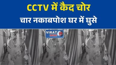 मैहर में नकाबपोश चोरों का आतंक, घर में घुसे चार बदमाश CCTV में कैद
ताले तोड़कर घर में घुसे चोर, वारदात से पहले भागे; CCTV फुटेज से तलाश शुरू
ओइला गांव में चोरी की कोशिश नाकाम, चार नकाबपोश बदमाश कैमरे में कैद
मैहर में देर रात चोरी का प्रयास, डंडों से लैस बदमाशों की हरकत CCTV में रिकॉर्ड
नकाबपोश गैंग की दस्तक से दहशत, ग्रामीणों ने पुलिस से बढ़ाई रात्रि गश्त की मांग#Maihar #MaiharNews #Satna #SatnaNews #MadhyaPradesh #MPNews #TheftAttempt #CCTV #CrimeNews #PoliceInvestigation #BreakingNews #HindiNews #CrimeUpdate #GroundReport #SecurityAlert