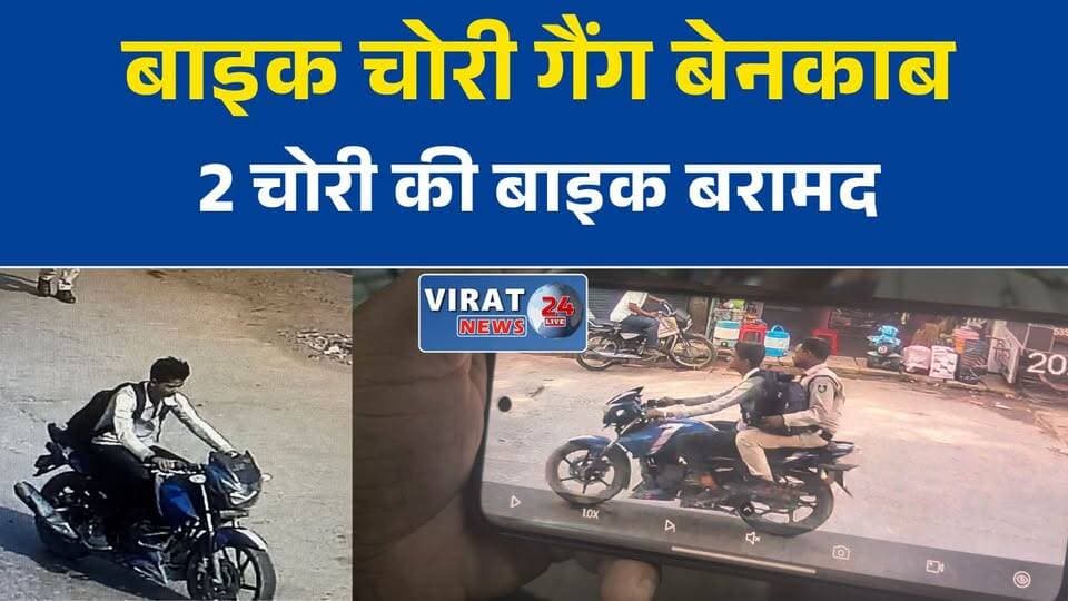 सतना में बाइक चोरी गैंग का पर्दाफाश! दो चोरी की बाइक बरामद, कई आरोपी फरार
सीसीटीवी से खुला राज, पुलिस ने बाइक चोरी गैंग तक पहुंचकर दो बाइक की बरामद
हाई-प्रोफाइल बाइक चोरी केस में बड़ा खुलासा, शशि सिंह सोलंकी के घर से मिली चोरी की बाइक
बाइकों का हुलिया बदलकर छिपा रहा था गैंग, पुलिस ने की बड़ी कार्रवाई
सतना में बाइक चोर गिरोह पर शिकंजा, मुख्य आरोपी की तलाश तेज#Satna #SatnaNews #BikeTheft #BikeTheftGang #CrimeNews #MPPolice #MadhyaPradesh #PoliceAction #BreakingNews #HindiNews #CCTV #CrimeUpdate #GroundReport #MPNews #VehicleTheft