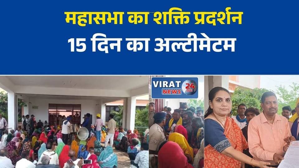 मऊगंज कलेक्ट्रेट का घेराव: दलित-आदिवासी महासभा का शक्ति प्रदर्शन, एक घंटे ठप रहा कामकाज
15 दिन में कार्रवाई नहीं तो अनिश्चितकालीन आंदोलन: दलित-आदिवासी महासभा की चेतावनी
मऊगंज में महासभा का धरना-प्रदर्शन, एसडीएम के आश्वासन के बाद खत्म हुआ घेराव
विभिन्न मांगों को लेकर कलेक्ट्रेट पहुंचे हजारों कार्यकर्ता, प्रशासन को सौंपा ज्ञापन#Mauganj #DalitAdivasiMahasabha #Protest #CollectorOffice #MadhyaPradesh #BreakingNews #MPNews #DalitRights #AdivasiRights #PublicProtest #GroundReport #LocalNews #NewsUpdate #MauganjNews #RewaDivision