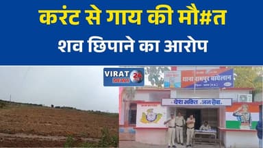 सतना में खेत में फैले करंट से गाय की मौत, शव छिपाने के आरोप से मचा बवाल
करंट की चपेट में आई गाय की मौत, ग्रामीणों ने आरोपी पर लगाए गंभीर आरोप
रामपुर बघेलान में गौमाता की मौत पर आक्रोश, सख्त कार्रवाई की मांग
गाय की मौत के बाद शव झाड़ियों में छिपाने का आरोप, पुलिस जांच में जुटी
सतना में खेत बना मौत का जाल! करंट से गाय की मौत, इलाके में तनाव#Satna #SatnaNews #RampurBaghelan #MadhyaPradesh #MPNews #CowDeath #ElectricShock #PoliceInvestigation #BreakingNews #HindiNews #GroundReport #PublicIssue #AnimalProtection #CrimeNews #NewsUpdate