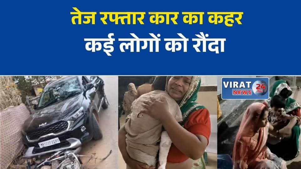 मऊगंज में तेज रफ्तार कार का कहर: बेटे का एडमिशन कराने जा रहे पिता की मौत, कई घायल
स्कूल में दाखिले का सपना अधूरा: तेज रफ्तार कार ने पिता-पुत्र को कुचला, पिता की दर्दनाक मौत
मऊगंज हादसा: बेकाबू कार ने कई लोगों को मारी टक्कर, एक की मौत, कई घायल
मध्य प्रदेश के मऊगंज में दर्दनाक सड़क हादसा, मासूम के सामने चली गई पिता की जान#Mauganj #MadhyaPradesh #RoadAccident #BreakingNews #AccidentNews #HitAndRun #RoadSafety #MPNews #JusticeForVictim #CrimeNews #LocalNews #RewaDivision #GroundReport #ViralNews #LatestNews