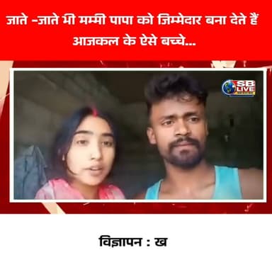 जाते -जाते भी मम्मी पापा को जिम्मेदार बना देते हैं
आजकल के ऐसे बच्चे...
ऐसे बच्चों को लेकर आप सबों की क्या राय है ?
#lovestory #loveaffair #lovemarriage #viralnews #HindiNews