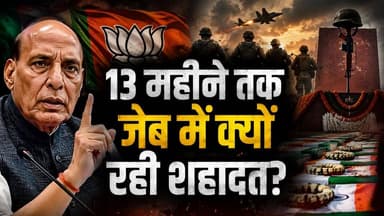 Operation Sindoor Truth: शहादत या सिस्टम की देरी? 13 महीने का सवाल!
#OperationSindoor #Martyrs #IndianArmy #IndianDefence #NationalSecurity #DefenceNews #IndiaPakistan #MilitaryOperation
ऑपरेशन सिंदूर के 13 महीने बाद पहली बार सामने आए 6 शहीद जवानों के नाम। सवाल उठ रहा है कि आखिर इतनी देरी क्यों हुई? क्या यह सुरक्षा कारणों से था या जानकारी साझा करने में चूक? जानिए पूरी कहानी, संसद के बयान और उठते सवाल।
After 13 months of Operation Sindoor, the names of six Indian soldiers who lost their lives have been officially revealed. Why was the information delayed? Was it due to security reasons or a communication gap? Watch the complete story behind the controversy.