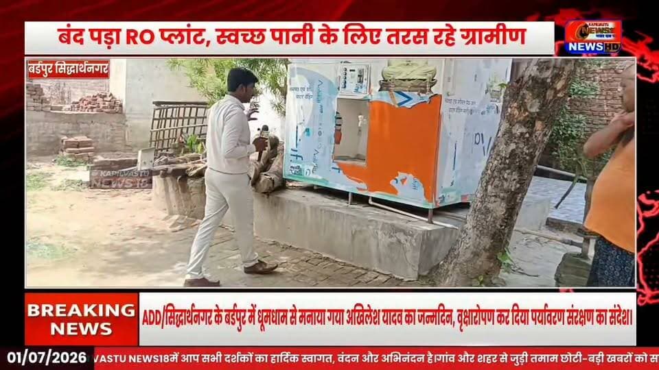 वर्षों से बंद पड़ा RO वाटर एटीएम, दूषित पानी पीने को मजबूर ग्रामीण, नगर पंचायत पर लापरवाही के आरोप #Breaking #Viral #SiddharthNagar #UPNews #Kapilvastu #WaterCrisis #CleanWater #TopNews #LatestNews #Trending #ViralNews #NewsUpdate #kapilvstunews18 #विजयन्यूज़ #बर्डपुर