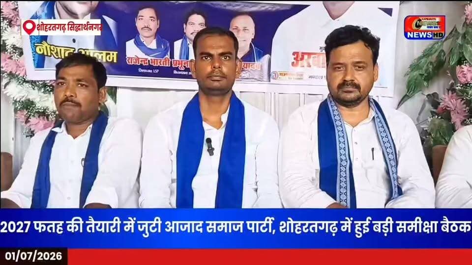 2027 फतह की तैयारी में जुटी आजाद समाज पार्टी, शोहरतगढ़ में हुई बड़ी समीक्षा बैठक #AzadSamajParty #ASP #ChandrashekharAzad #Shohratgarh #Siddharthnagar #UPPolitics #UPNews #BreakingNews #ViralNews #Election2027 #BahujanPolitics #PoliticalNews #NewsUpdate #HindiNews #वायरलवीडियो #kapilvstunews18 #vijaynews
