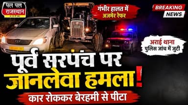 ग्राम पंचायत कालानाड़ा के निवर्तमान सरपंच एवं वर्तमान प्रशासक पर जानलेवा हमला, गंभीर हालत में अजमेर रेफर,
अजमेर जिले की ग्राम पंचायत कालानाड़ा के निवर्तमान सरपंच एवं वर्तमान प्रशासक देवकरण चौधरी पर कथित रूप से जानलेवा हमला किए जाने का मामला सामने आया है। जानकारी के अनुसार, किशनगढ़ से घर लौटते समय उनकी कार के आगे ट्रैक्टर फंसने को लेकर विवाद हुआ, जिसके बाद आरोपियों ने उनके साथ कथित रूप से मारपीट की। गंभीर हालत में उन्हें पहले किशनगढ़ के वाईएन अस्पताल और बाद में अजमेर के जेएलएन अस्पताल रेफर किया गया। पुलिस ने मामला दर्ज कर जांच शुरू कर दी है।#AjmerNews #RajasthanNews #BreakingNews #DevkaranChaudhary #CrimeNews #Kishangarh #PalPalRajasthan #PalPalNewsRajasthan