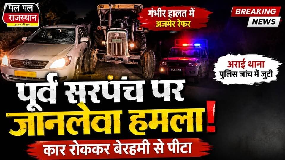 ग्राम पंचायत कालानाड़ा के निवर्तमान सरपंच एवं वर्तमान प्रशासक पर जानलेवा हमला, गंभीर हालत में अजमेर रेफर,
अजमेर जिले की ग्राम पंचायत कालानाड़ा के निवर्तमान सरपंच एवं वर्तमान प्रशासक देवकरण चौधरी पर कथित रूप से जानलेवा हमला किए जाने का मामला सामने आया है। जानकारी के अनुसार, किशनगढ़ से घर लौटते समय उनकी कार के आगे ट्रैक्टर फंसने को लेकर विवाद हुआ, जिसके बाद आरोपियों ने उनके साथ कथित रूप से मारपीट की। गंभीर हालत में उन्हें पहले किशनगढ़ के वाईएन अस्पताल और बाद में अजमेर के जेएलएन अस्पताल रेफर किया गया। पुलिस ने मामला दर्ज कर जांच शुरू कर दी है।#AjmerNews #RajasthanNews #BreakingNews #DevkaranChaudhary #CrimeNews #Kishangarh #PalPalRajasthan #PalPalNewsRajasthan