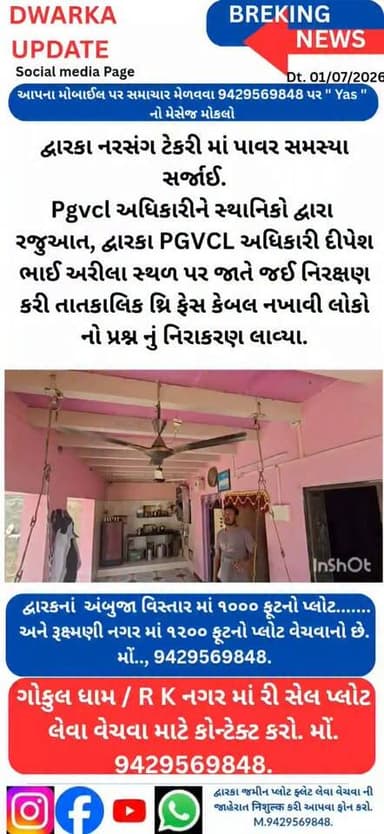 દ્વારકામાં જેમ જેમ ઉદ્યોગ ધંધા વધે છે તેમ તેમ વીજ પાવરની માંગ પણ વધી રહી છે. અને વીજ પાવરમાં કેપેસિટી કરતાં વધુ ઉપકરણો હોવાથી ક્યારેક વીજ લોડ વધી જાય છે અને ત્યારે અમુક વિસ્તારમાં લાઈટ પંખા ની સ્પીડમાં ઘટાડો આવે છે.
છેલ્લા ઘણા સમયથી દ્વારકાના ફૂલવાડી અને નરસગ ટેકરી વિસ્તારમાં લોકોના લાઈટ અને પંખા ધીમા પડી જાય અથવા બળી જતા આજે તે વિસ્તારના લોકો દ્વારકા પી.જી.વી.સી.એલ કચેરીએ રજૂઆત કરવા દોડી આવ્યા...
લોકોની રજૂઆત એકદમ યોગ્ય લાગતા સ્થાનિક અધિકારી દીપેશભાઈ અરીલા સ્થળ ઉપર જઈ નિરીક્ષણ સર્વે કરી સમસ્યા વાળા વિસ્તારમાં થ્રી ફેસ લાઈનને વધારે કેબલથી જોડી સમસ્યાનો નિરાકરણ લાવ્યા...
આપના અમૂલ્ય મંતવ્યો આવકાર્ય છે.
Dwarka Up Dare@9429569848.
આપના વિસ્તારમાં પણ કોઈ આવી સમસ્યા હોય તો અમને વિડીયો અને ફોટા વિગત સાથે મોકલી આપો.
દ્વારકા અને આજુબાજુના મહત્વના સમાચારો અને માહિતી નિહાળવા માટે અમારા પેજ ને ફોલો કરી લાયક,શેર અને સબસ્ક્રાઇબ કરવાનું ચૂકશો નહીં.