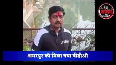 🚨 अमरपुर में बड़ा प्रशासनिक बदलाव! नए बीडीओ की हुई एंट्री, प्रतीक राज का तबादला #Amarpur #BDO#Main Hun Banka #BreakingNews
अमरपुर प्रखंड में प्रशासनिक बदलाव हुआ है। ग्रामीण विकास विभाग की अधिसूचना के अनुसार बीडीओ प्रतीक राज का तबादला सुल्तानगंज कर दिया गया है, जबकि प्रभात रंजन अमरपुर के नए प्रखंड विकास पदाधिकारी होंगे। प्रतीक राज के कार्यकाल में कई विकास योजनाओं को गति मिली। अब लोगों की निगाहें नए बीडीओ प्रभात रंजन के कार्यकाल पर रहेंगी।
#Amarpur #Banka #BDO #Transfer #PratikRaj #PrabhatRanjan #BiharNews #MediaDarshan