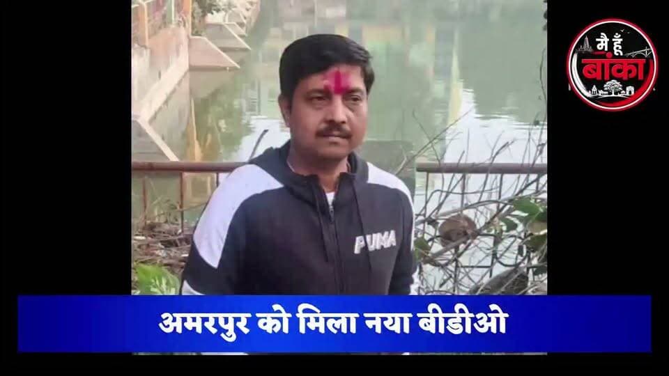 🚨 अमरपुर में बड़ा प्रशासनिक बदलाव! नए बीडीओ की हुई एंट्री, प्रतीक राज का तबादला #Amarpur #BDO#Main Hun Banka #BreakingNews
अमरपुर प्रखंड में प्रशासनिक बदलाव हुआ है। ग्रामीण विकास विभाग की अधिसूचना के अनुसार बीडीओ प्रतीक राज का तबादला सुल्तानगंज कर दिया गया है, जबकि प्रभात रंजन अमरपुर के नए प्रखंड विकास पदाधिकारी होंगे। प्रतीक राज के कार्यकाल में कई विकास योजनाओं को गति मिली। अब लोगों की निगाहें नए बीडीओ प्रभात रंजन के कार्यकाल पर रहेंगी।
#Amarpur #Banka #BDO #Transfer #PratikRaj #PrabhatRanjan #BiharNews #MediaDarshan