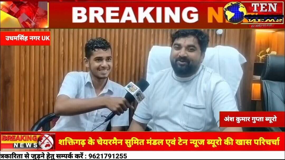 शक्तिगढ़ के चेयरमैन सुमित मंडल एवं टेन न्यूज ब्यूरो की खास परिचर्चा, विकास का बताया मंत्र #ukcm