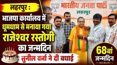 #Laharpur : भाजपा कार्यालय में धूमधाम से मनाया गया राजेश्वर रस्तोगी का जन्मदिन, सुनील वर्मा ने दी बधाई
Rajeshwar Dayal Rastogi
Suneel Verma ex MLA
Suneel Verma
Suneel Verma