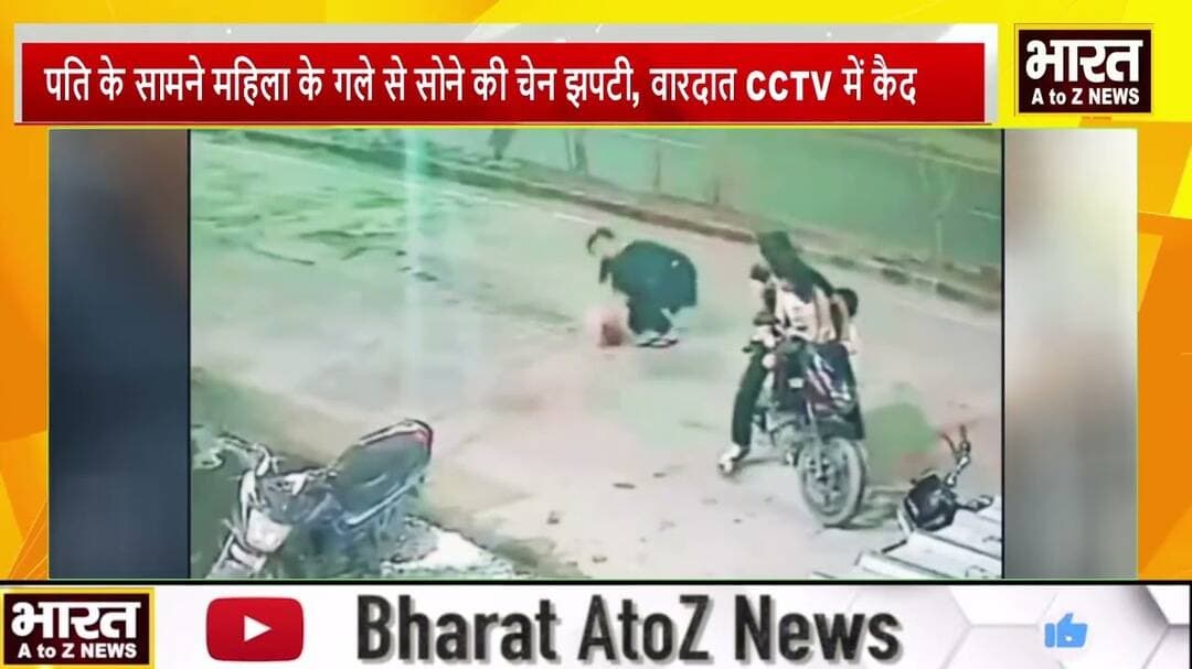 #पति के सामने महिला के गले से सोने की चेन झपटी, वारदात CCTV में कैद#