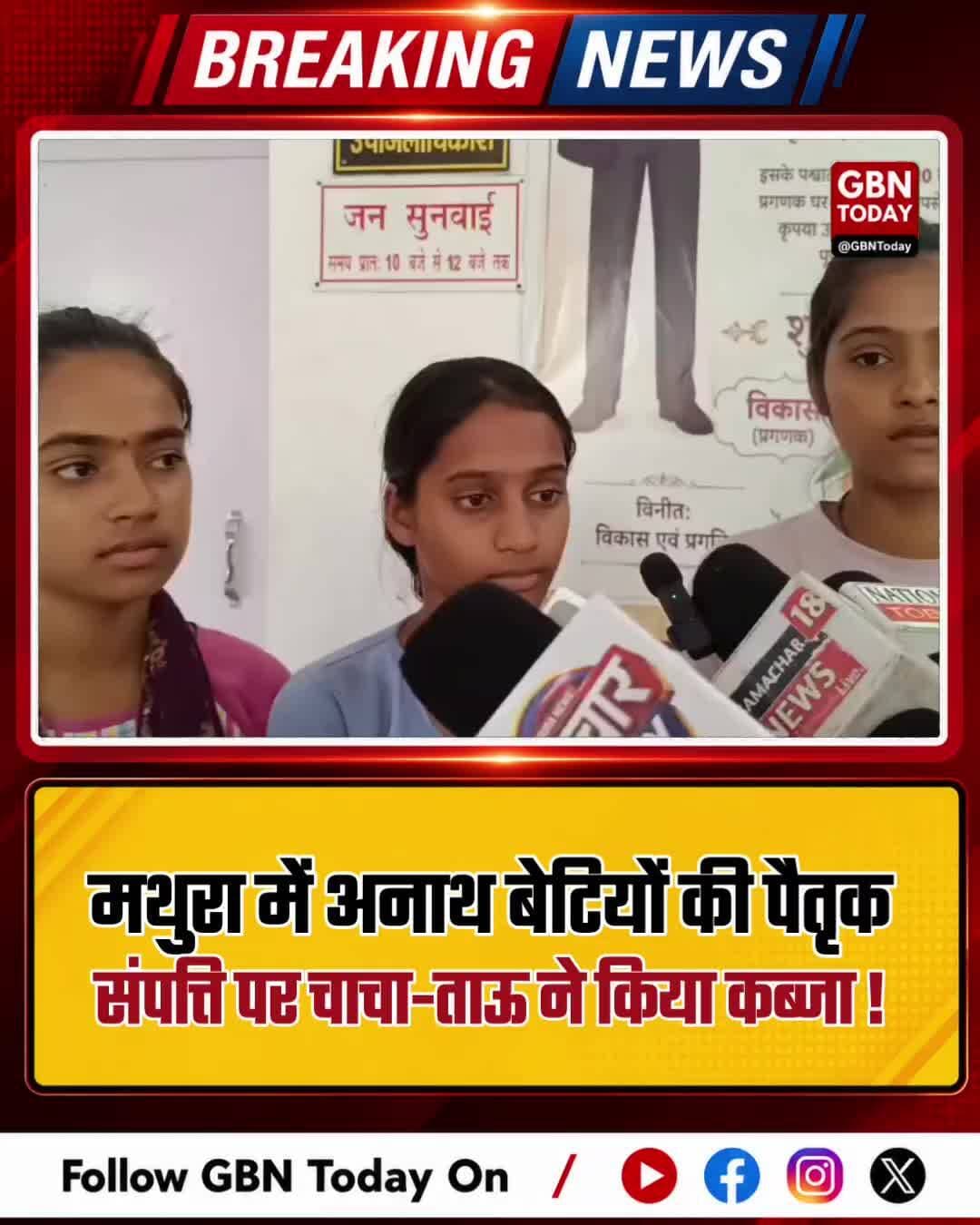 मथुरा: अनाथ बेटियों की पैतृक संपत्ति पर चाचा-ताऊ ने किया कब्जा! #MathuraNews #JusticeForOrphans #PropertyFraud #Crime