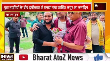 कानपुर_ युवा उद्यमियों के बीच हर्षोल्लास से मनाया गया कार्तिक कपूर का जन्मदिन
