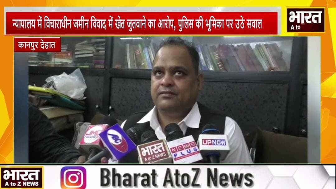 #कानपुर देहात#न्यायालय में विचाराधीन जमीन विवाद में खेत जुतवाने का आरोप, पुलिस की भूमिका पर उठे सवाल