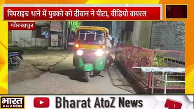 #गोरखपुर #पिपराइच थाने में युवको को दीवान ने पीटा, वीडियो वायरल