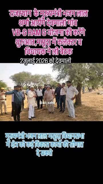 मुख्यमंत्री भजन लाल शर्मा आयेंगे 2 जुलाई को आयेंगे देवमाली,VB-G RAM G योजना की करेंगे शुरुआत,मसूदा में DM व MLA ने ली बैठक... #vbg #cmorajasthan #devmali #bhajanlalsharma #rajasthan