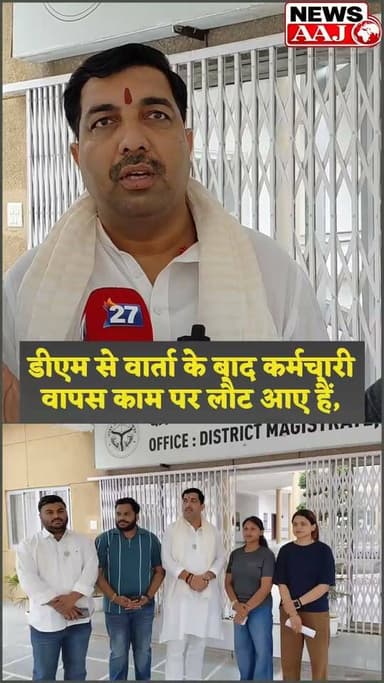 ग्रेटर नोएडा में बड़ी जीत,डीएम से वार्ता के बाद खत्म हुआ जिम्स कर्मचारियों का आंदोलन, काम पर लौटे सभी कर्मचारी, मुकदमे वापस लेने का आश्वासन #GreaterNoida #GIMS #BreakingNews #UttarPradesh #NewsUpdate