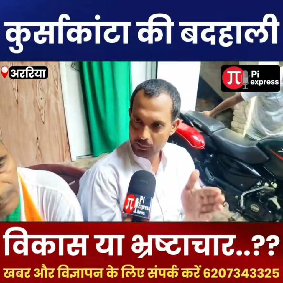 पेपर लीक, महंगाई और बेरोजगारी को लेकर कांग्रेस का केंद्र सरकार के खिलाफ प्रदर्शन, लेकिन कुर्साकांटा की सड़क और अस्पताल जैसे स्थानीय मुद्दों पर क्यों है चुप्पी?
#Araria #Kursakanta #Congress #PaperLeak #Inflation #Unemployment #RoadIssue #HospitalIssue #PublicIssues #BiharNews #ArariaDastak #BreakingNews #HindiNews