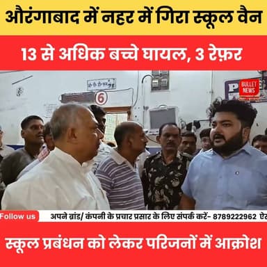 औरंगाबाद में नहर में गिरा स्कूल वैन, 13 से अधिक बच्चे घायल, स्कूल प्रबंधन को लेकर परिजनों में आक्रोश.
Aurangabad School Van Accident | 13+ Children Injured | Parents Angry at School Management | Bihar News #Biharlatestnews #Latestnewsupdate #Biharpolitics #Biharpoliticscrisis #Bihareducation #Biharnews #Aurangabad #AurangabadNews #SchoolVanAccident #SchoolVan #BreakingNews #BiharNews #RoadAccident #Children #SchoolNews #LatestNews #HindiNews #ViralNews #NewsUpdate #BNewsShotX #bulletnewstv