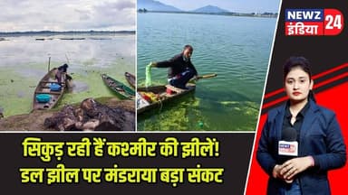 सिकुड़ रही हैं कश्मीर की झीलें! डल झील पर मंडराया बड़ा संकट | #kashmir | Dal Lake | Climate Change