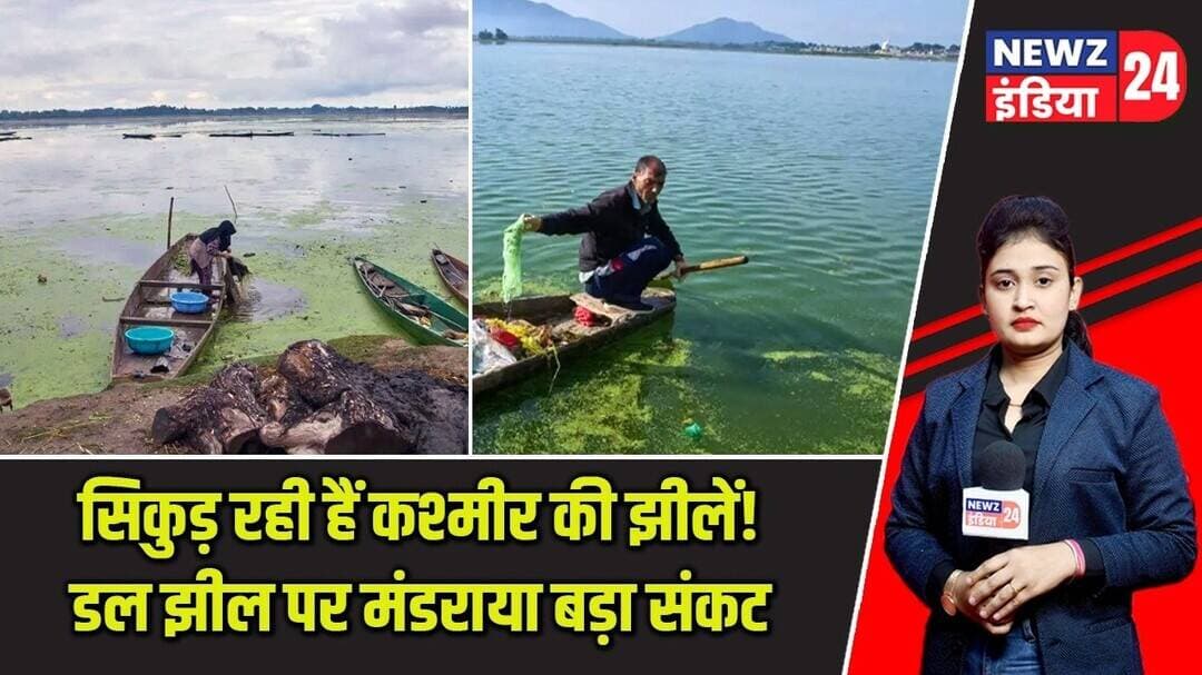 सिकुड़ रही हैं कश्मीर की झीलें! डल झील पर मंडराया बड़ा संकट | #kashmir | Dal Lake | Climate Change