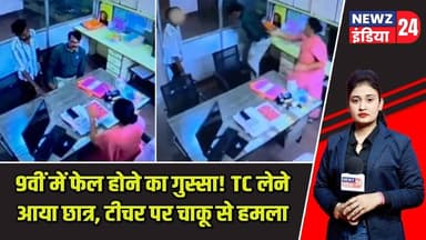 9वीं में फेल होने का गुस्सा! TC लेने आया छात्र, टीचर पर चाकू से हमला | #schoolviolence | Maharashtra