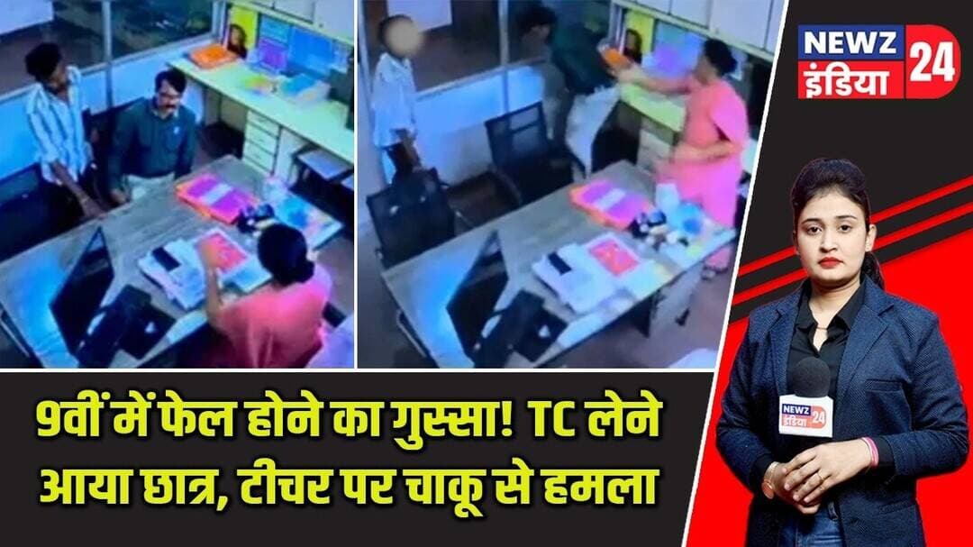 9वीं में फेल होने का गुस्सा! TC लेने आया छात्र, टीचर पर चाकू से हमला | #schoolviolence | Maharashtra